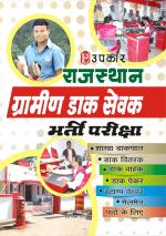 Rajsthan Gramin Dak Sewak Bharti Pariksha