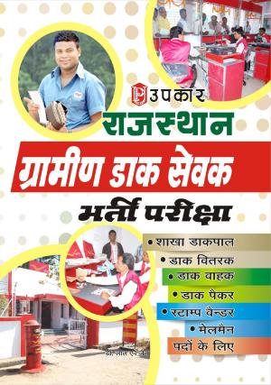 Rajsthan Gramin Dak Sewak Bharti Pariksha