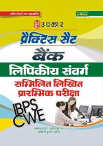Practice Set Bank Lipikiya Sanvarg sammilit Likhit Prarambhik Pariksha