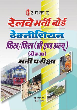 RRB Technician Fiter/Fiter (C & W) (Grade-III) Recruitment Exam.