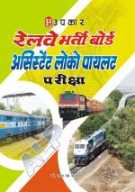 Railway Bharti Board Asst. Loco Pilot Pariksha