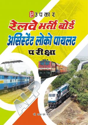 Railway Bharti Board Asst. Loco Pilot Pariksha