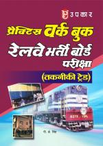 Practice Work Book Railway Bharti Board Pariksha (Technical Cadre)