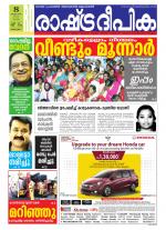 Rashtradeepika Alappuzha