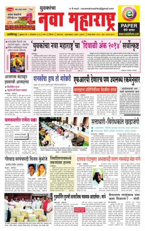 Yuvakancha Nava Maharashtra (दैनिक - युवकांचा नवा महाराष्ट्र) - 09 October 2015
