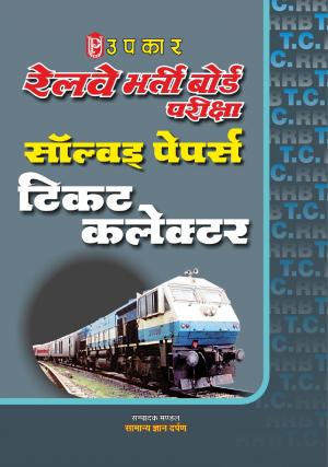 Railway Bharti Board Pariksha Solved Papers (Ticket Collector)