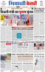 Punjab kesari / Haryana Bhiwani kesari