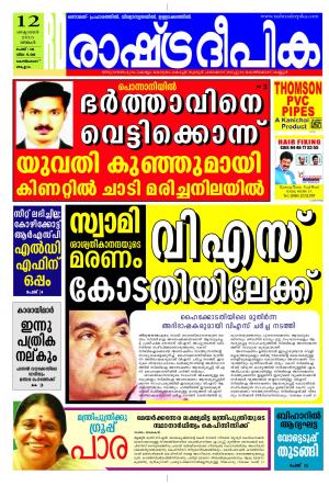 Rashtradeepika Kozhikode 12-10-2015