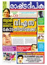 Rashtradeepika Kottayam