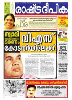 Rashtradeepika Alappuzha