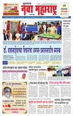 Daily Yuvakancha Nava Maharashtra (दैनिक - नवा महाराष्ट्र) - संपादक: अशोक कोळेकर 