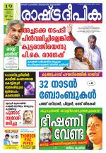 Rashtradeepika Kannur