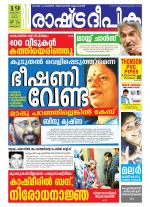 Rashtradeepika Alappuzha