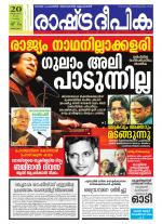 Rashtradeepika Alappuzha