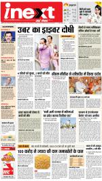 Patna Upcountry ePaper:Chhapra,Hajipur,Bihar Sharif,Begusarai,Bhojpur,Gaya News Paper - Inext Live Jagran