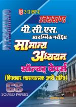 Uttarakhand P.C.S. Prarambhik Pariksha Samanya Adhyayan Solved Papers (With Subject Wise Explanatory Answers)