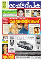 Rashtradeepika Alappuzha