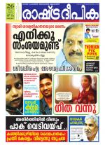 Rashtradeepika Alappuzha