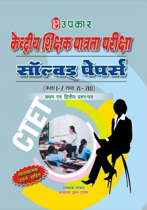 CTET Solved Papers (Classes I-V & VI-VIII) (Paper-I & II)