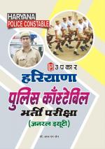 Hariyana Police Constable Bharti Pariksha (General Duty)