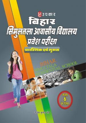Bihar Simultala Avasiya Vidhyalaya Pravesh Pariksha (For Class VI)