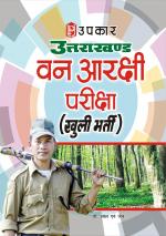 Uttarakhand Van Aarakshi Pariksha (Khuli Bharti)