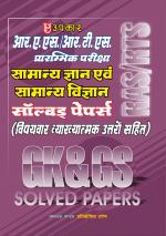 R.A.S./R.T.S. Prarambhik Pariksha Samanya Gyan Evam Samanya Vigyan Solved Papers (With Subject Wise Explanatory Answers)