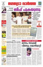 Metrovaartha - Thiruvananthapuram