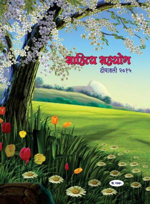 Navya Yugacha Nava Bharat (साप्ताहिक नव्या युगाचा नवा भारत) - संपादक: सुनील इनामदार  - Diwali Ank 2015