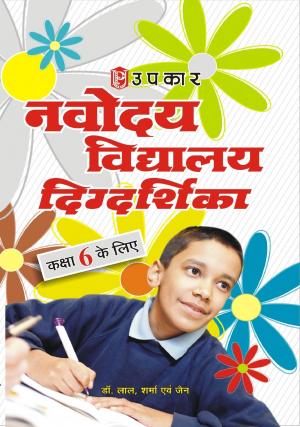 Navodaya Vidhyalaya Digdarshika (For Class 6)