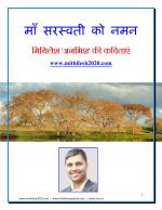 मिथिलेश अनभिज्ञ की कविताएँ