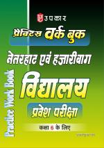 Practice Work Book Netarhaat Evam Hazaribagh Vidhyalaya Pravesh Pariksha (For Class VI)