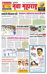 Daily Yuvakancha Nava Maharashtra (दैनिक - नवा महाराष्ट्र) - संपादक: अशोक कोळेकर 