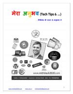 मेरा अनुभव, टेक्नीकल टिप्स