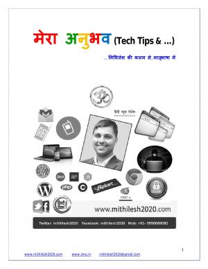 मेरा अनुभव, टेक्नीकल टिप्स