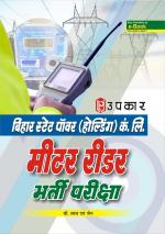 Bihar State Power (Holding) Co.Ltd. Meter Reader Bharti Pariksha