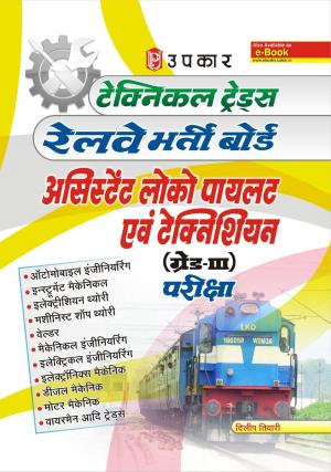 Technical Trades RAILWAY Assistant Loco Pilot & Technician ( Grade III ) Examinations