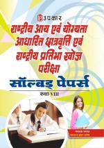 Rashtriya Aay aivn Yogyata Adharit Chatravati Aivn Rashtriya Pratibha Khoj Pariksha (For Class-VIII) Solved Papers