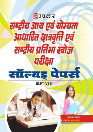 Rashtriya Aay aivn Yogyata Adharit Chatravati Aivn Rashtriya Pratibha Khoj Pariksha (For Class-VIII) Solved Papers