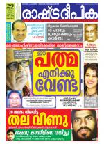 Rashtradeepika Alappuzha