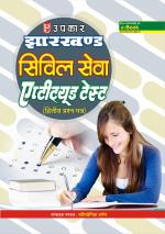 Jharkhand Civil Service Aptitude Test ( Second Paper)