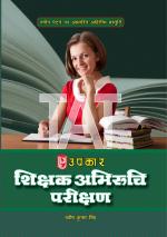 Shikshak Abhiruchi Parikshan