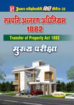 Vidhi Series-25 Property Antaran Adhiniyam 1882 (Mukhya Pariksha)