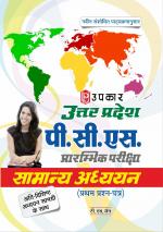Uttar Pradesh P.S.C. Prarambhik Pariksha Samanya Adhyayan (Paper-I)