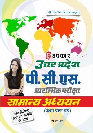 Uttar Pradesh P.S.C. Prarambhik Pariksha Samanya Adhyayan (Paper-I)