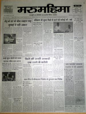 मरू महिमा - शुक्रवार, 30 अक्टुबर 2015