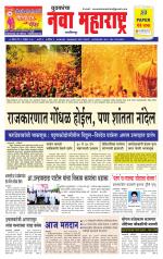 Daily Yuvakancha Nava Maharashtra (दैनिक - नवा महाराष्ट्र) - संपादक: अशोक कोळेकर 