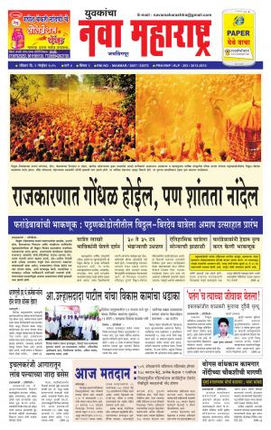 Yuvakancha Nava Maharashtra (दैनिक - युवकांचा नवा महाराष्ट्र) - 01 November  2015