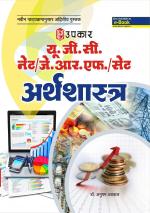 U.G.C.-NET/J.R.F./SET Arthshashtra