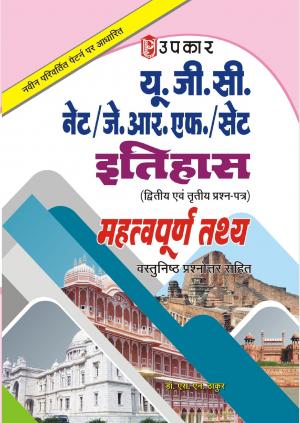 U.G.C.-NET/J.R.F./SET Itihaas (Paper-II & III) Mahatwapurn Tathya